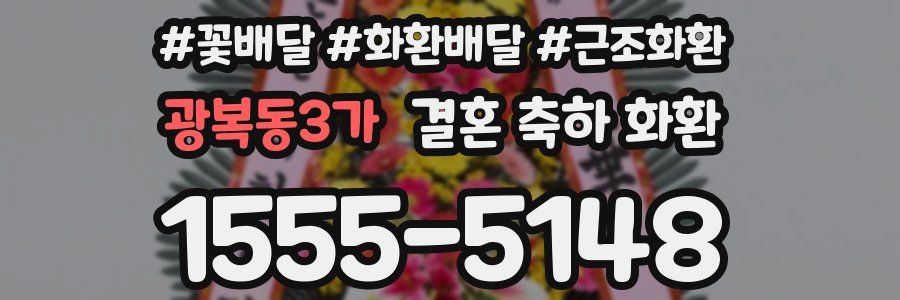 광복동3가 결혼 축하 화환