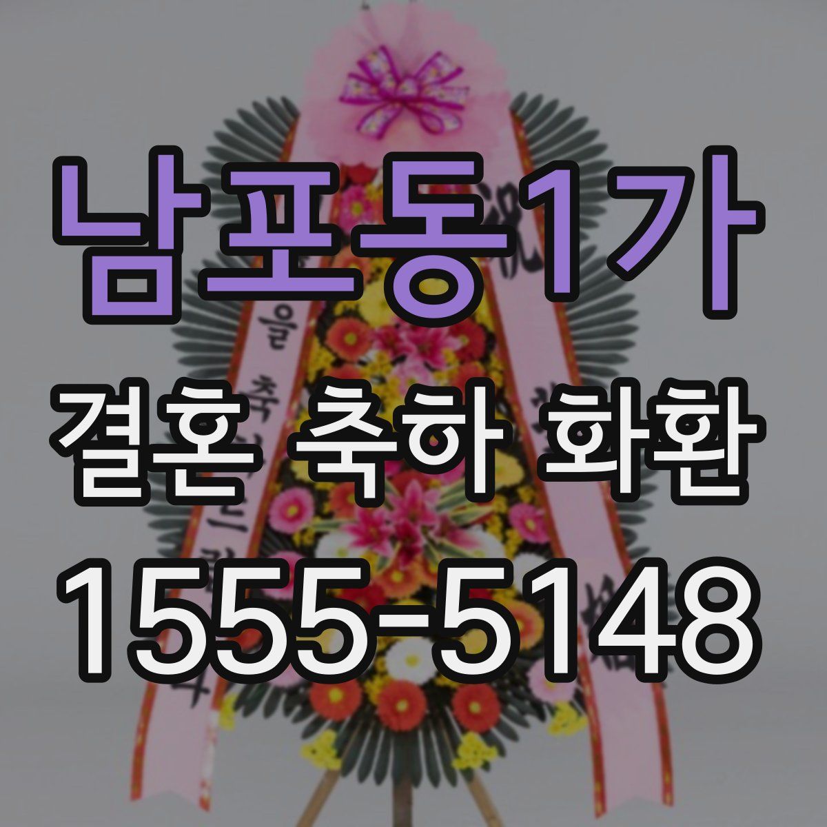 남포동1가 결혼 축하 화환