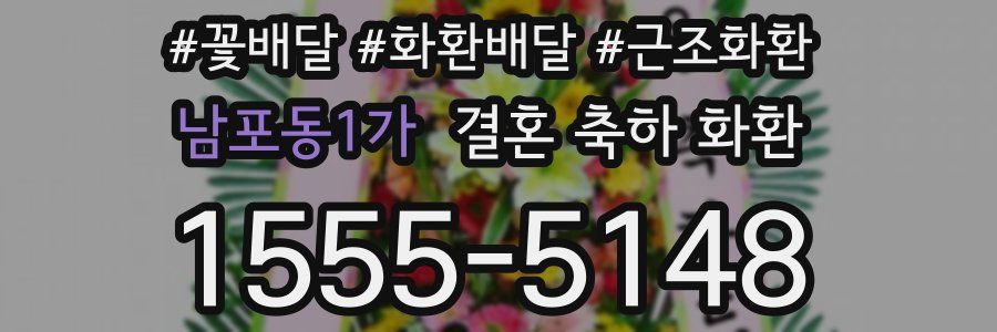 남포동1가 결혼 축하 화환