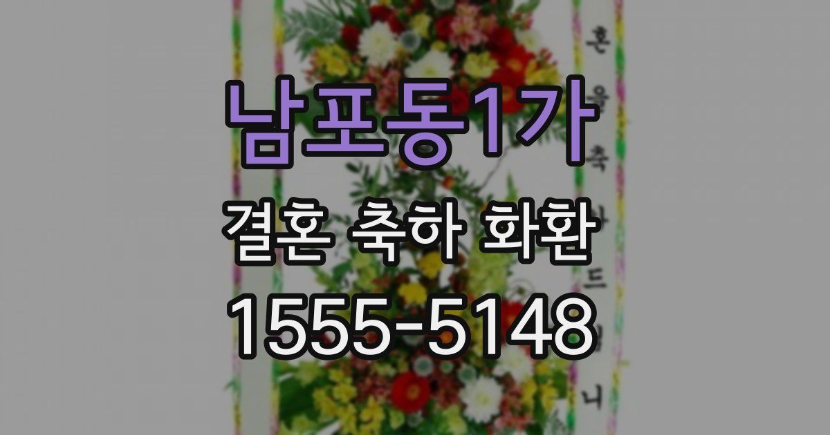 남포동1가 결혼 축하 화환