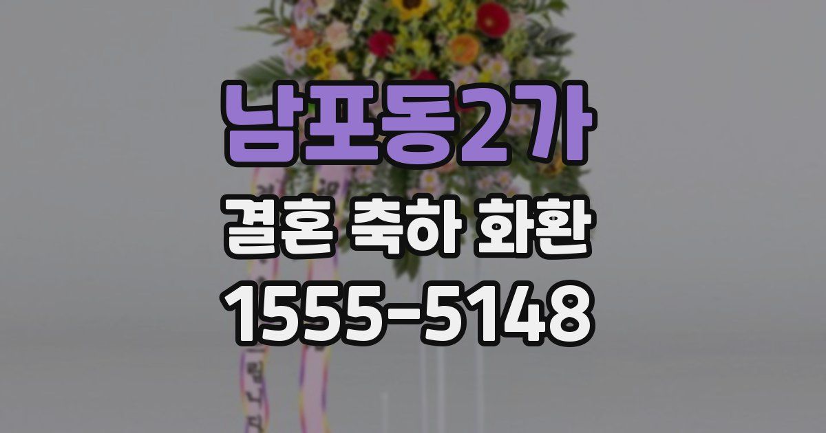 남포동2가 결혼 축하 화환