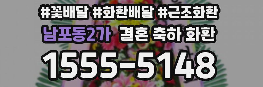남포동2가 결혼 축하 화환