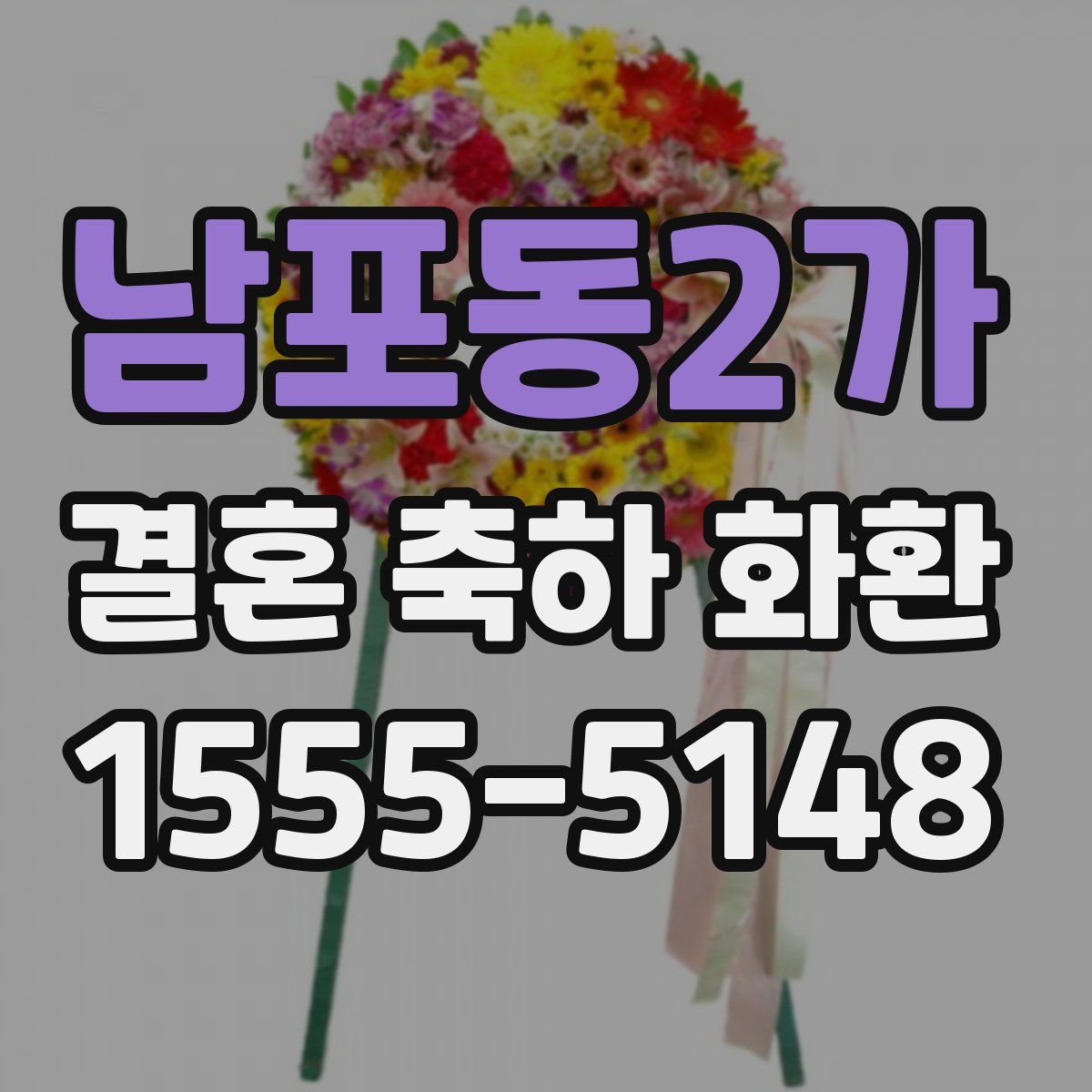남포동2가 결혼 축하 화환
