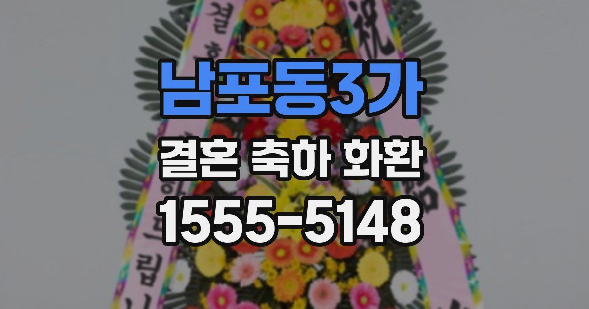 남포동3가 결혼 축하 화환