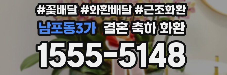 남포동3가 결혼 축하 화환