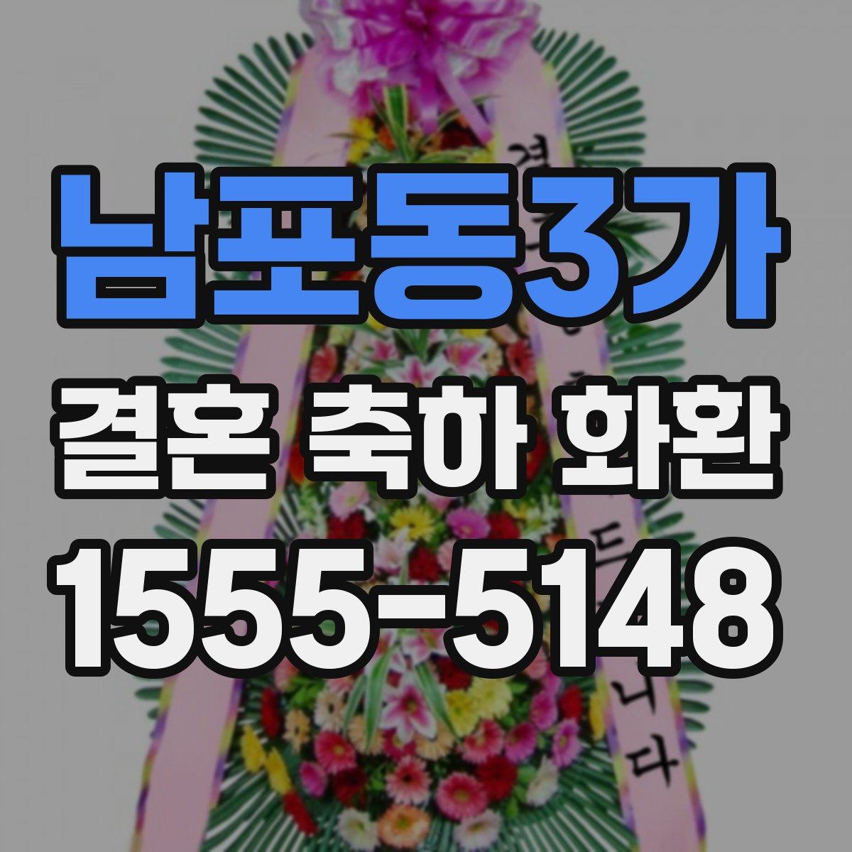 남포동3가 결혼 축하 화환