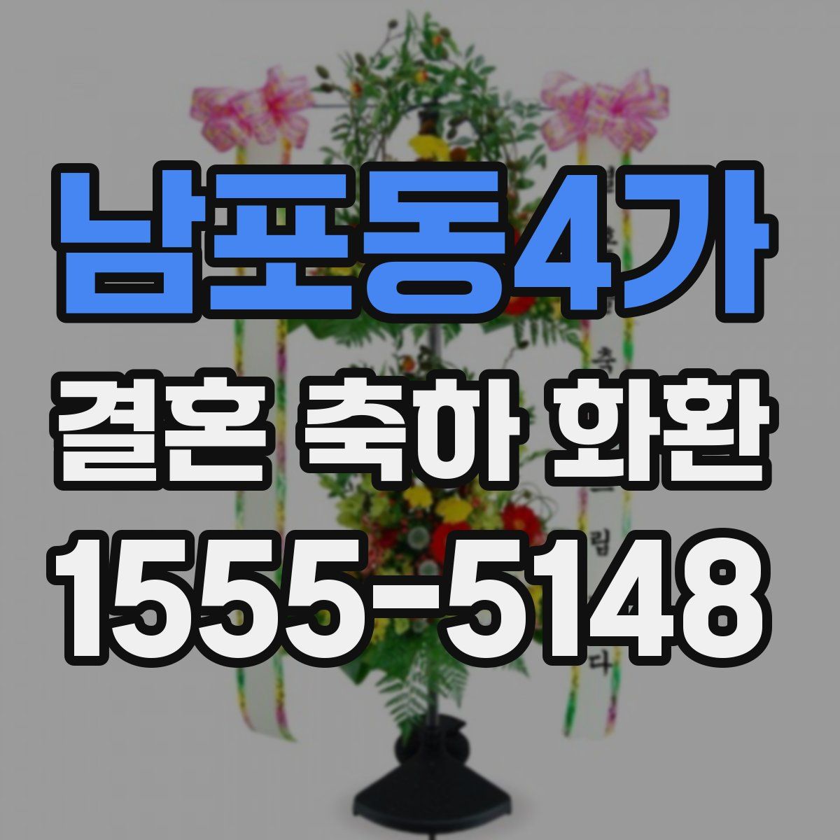 남포동4가 결혼 축하 화환