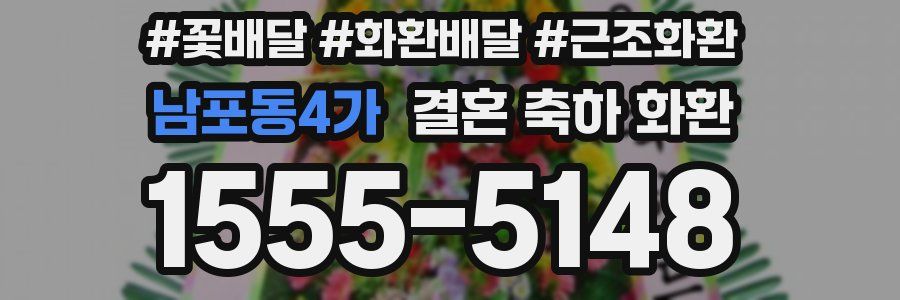 남포동4가 결혼 축하 화환