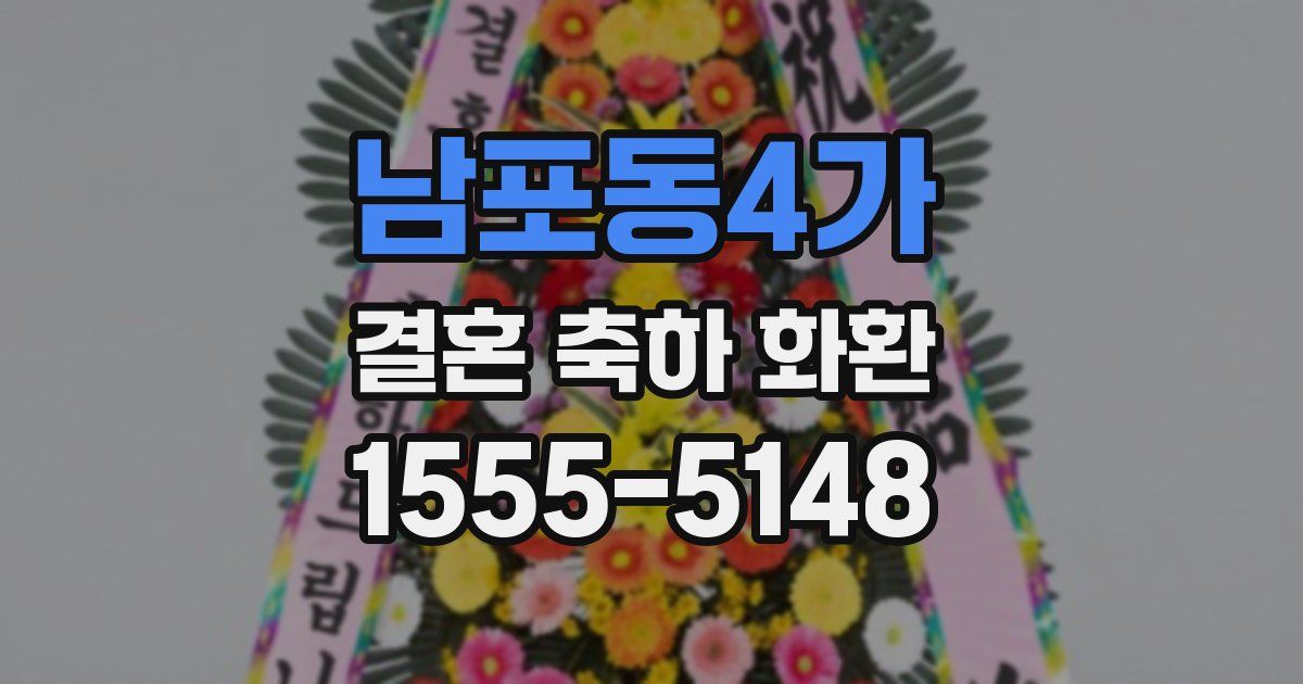 남포동4가 결혼 축하 화환