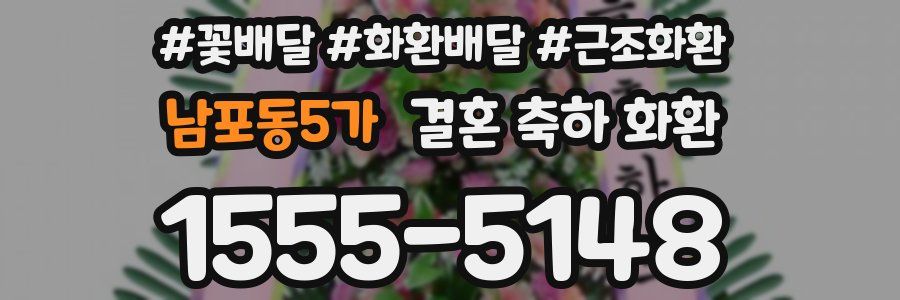 남포동5가 결혼 축하 화환