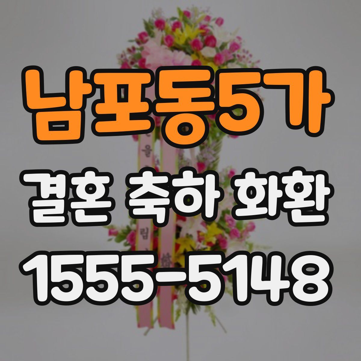 남포동5가 결혼 축하 화환