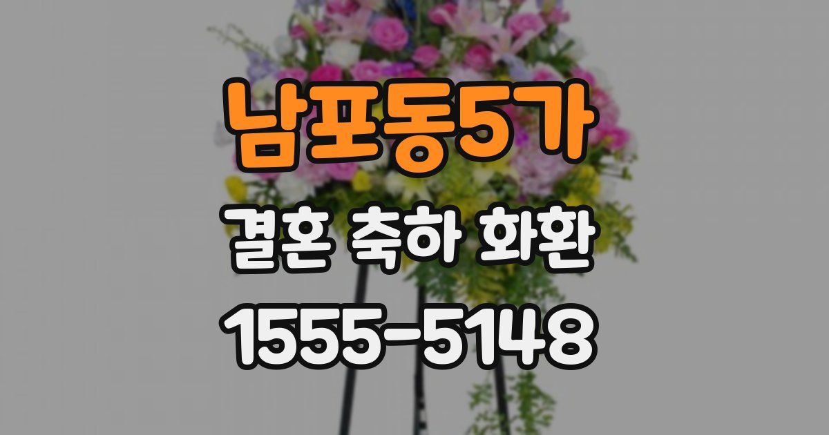 남포동5가 결혼 축하 화환