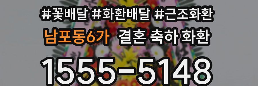 남포동6가 결혼 축하 화환