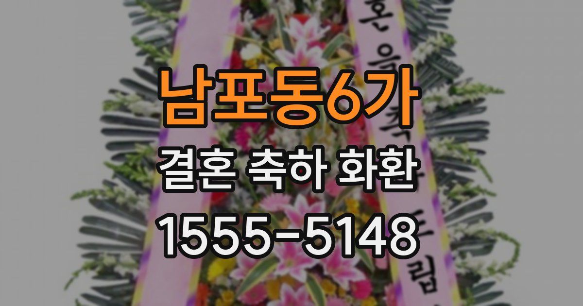 남포동6가 결혼 축하 화환
