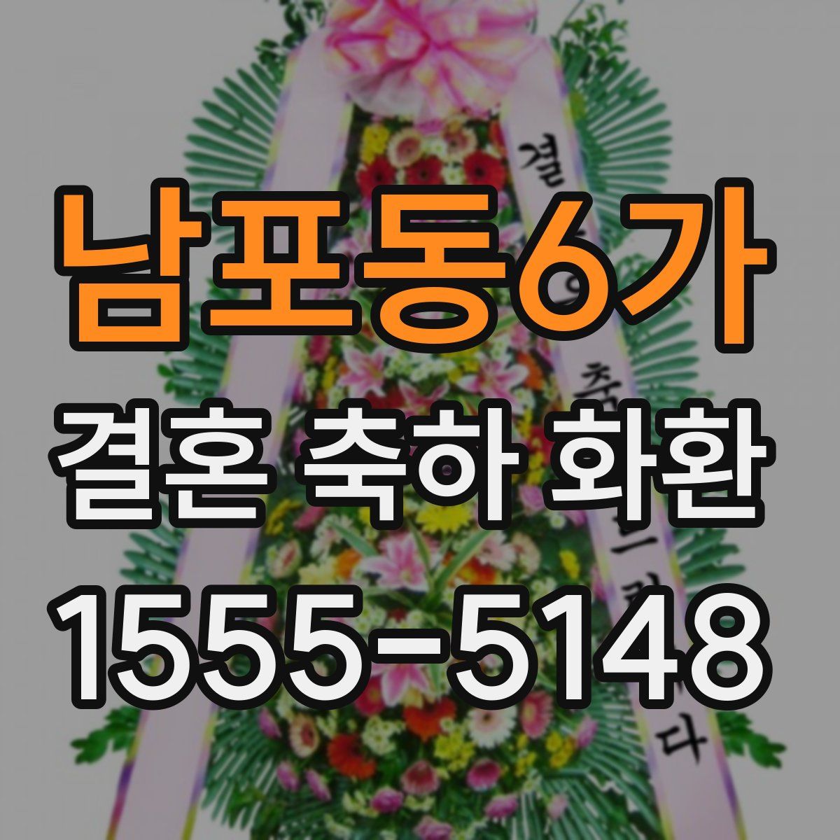 남포동6가 결혼 축하 화환