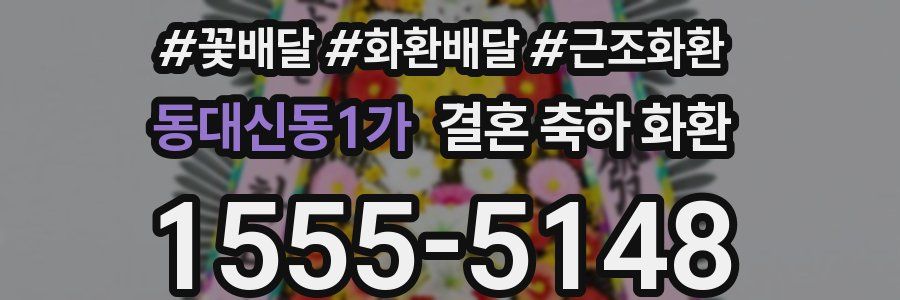 동대신동1가 결혼 축하 화환