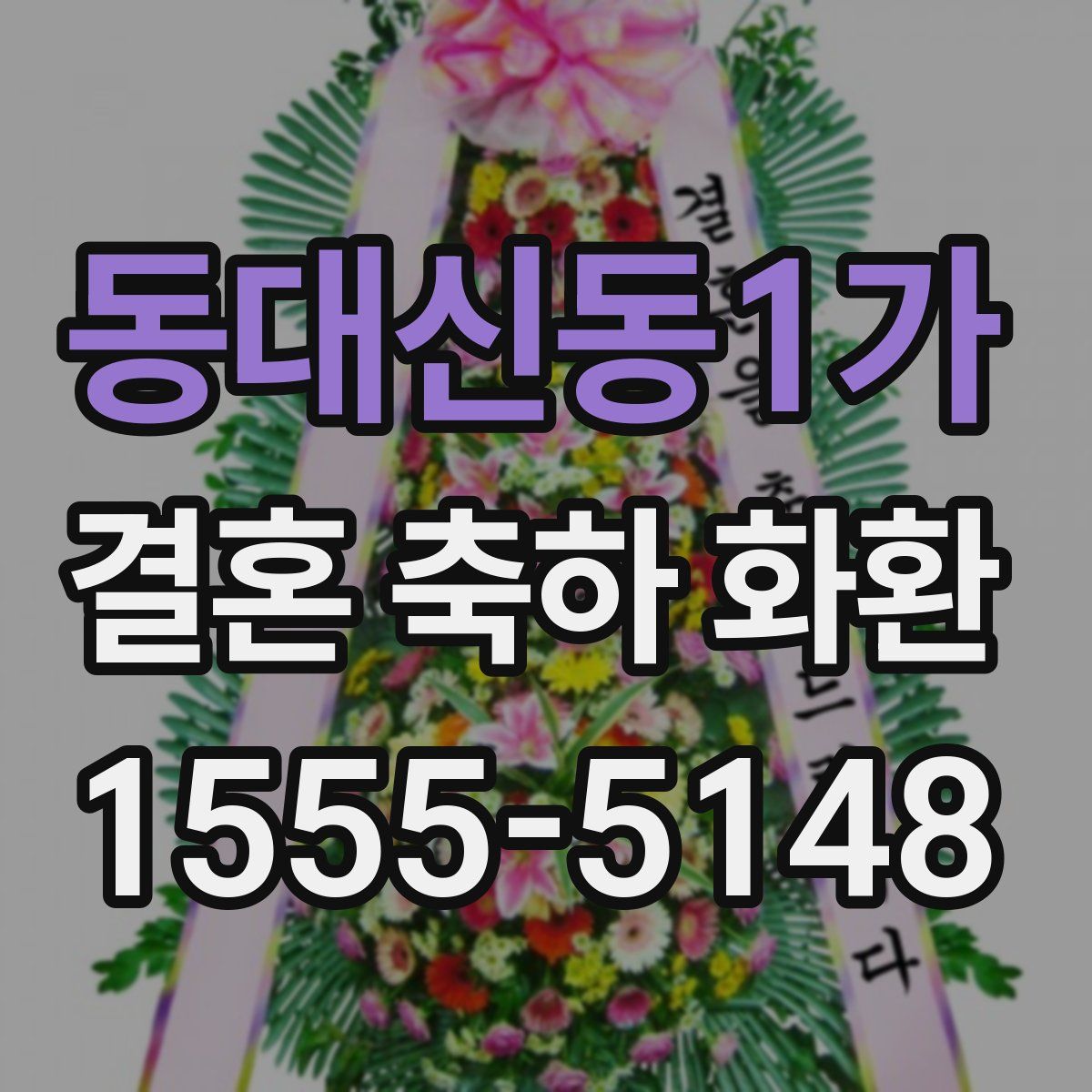 동대신동1가 결혼 축하 화환