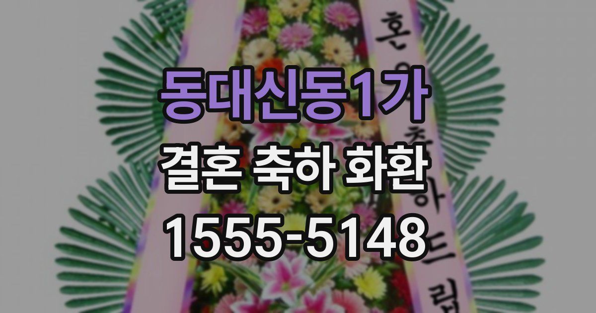 동대신동1가 결혼 축하 화환