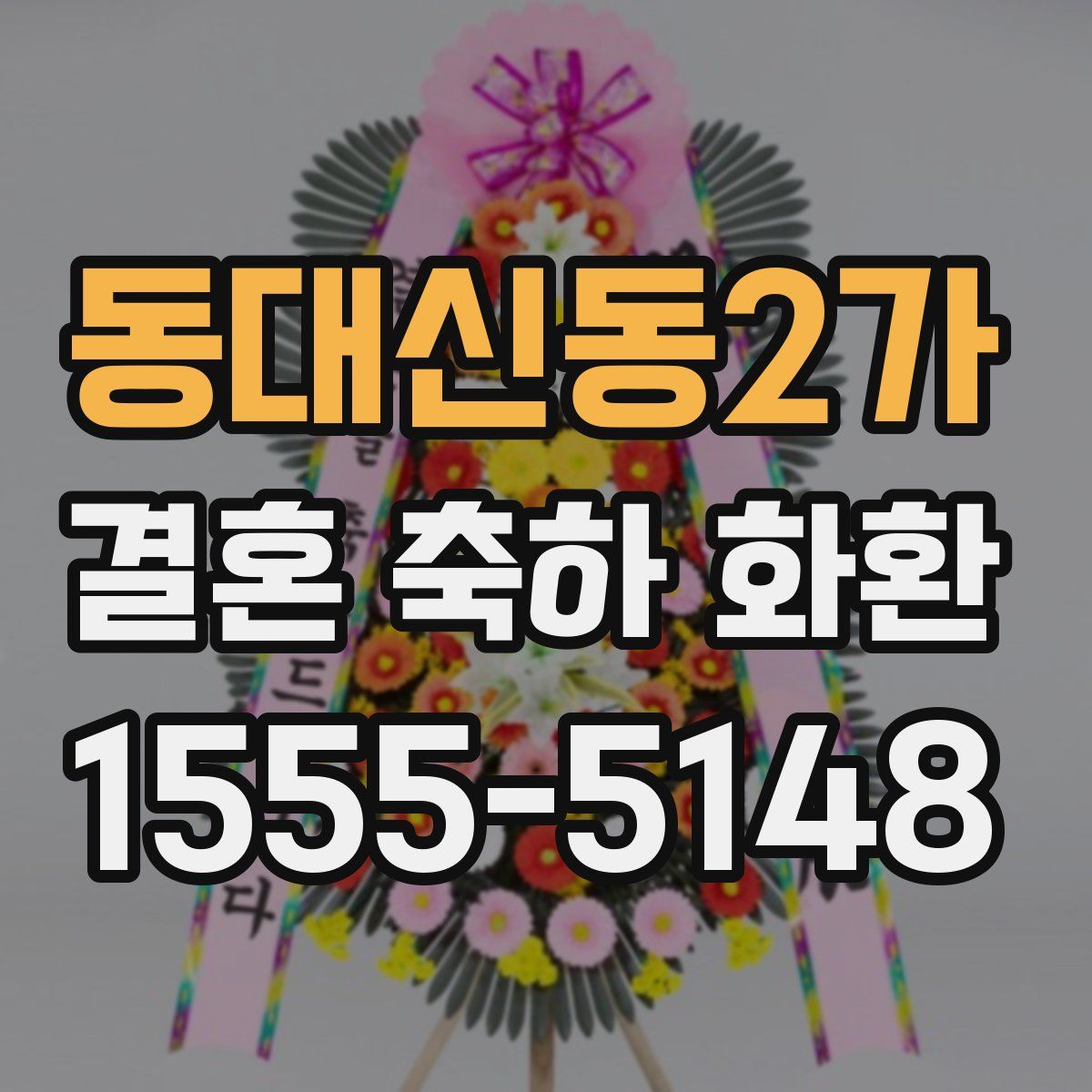 동대신동2가 결혼 축하 화환