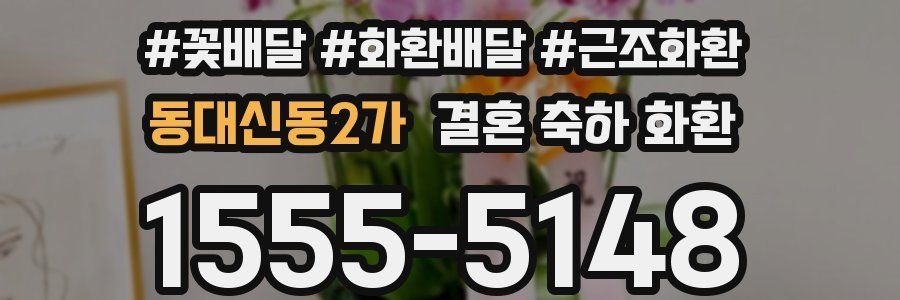 동대신동2가 결혼 축하 화환