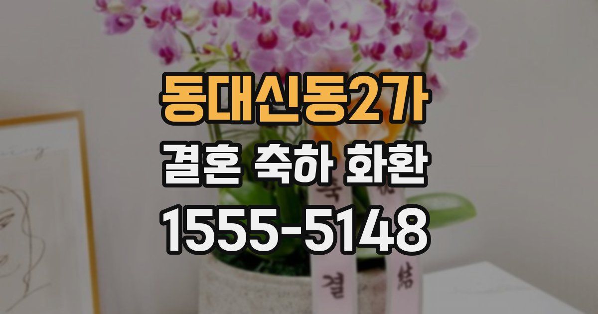 동대신동2가 결혼 축하 화환