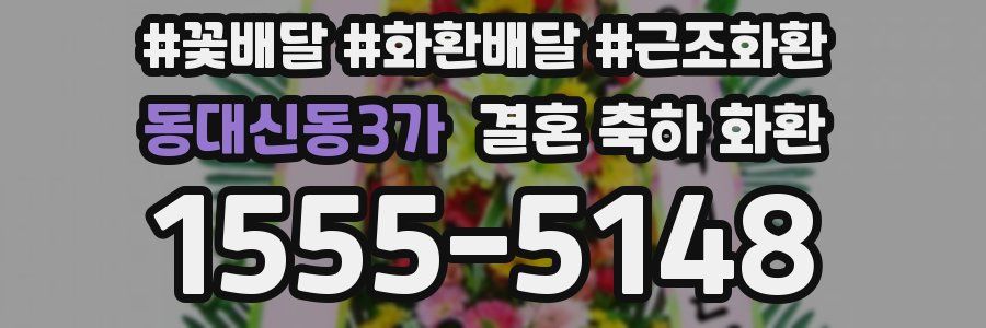 동대신동3가 결혼 축하 화환