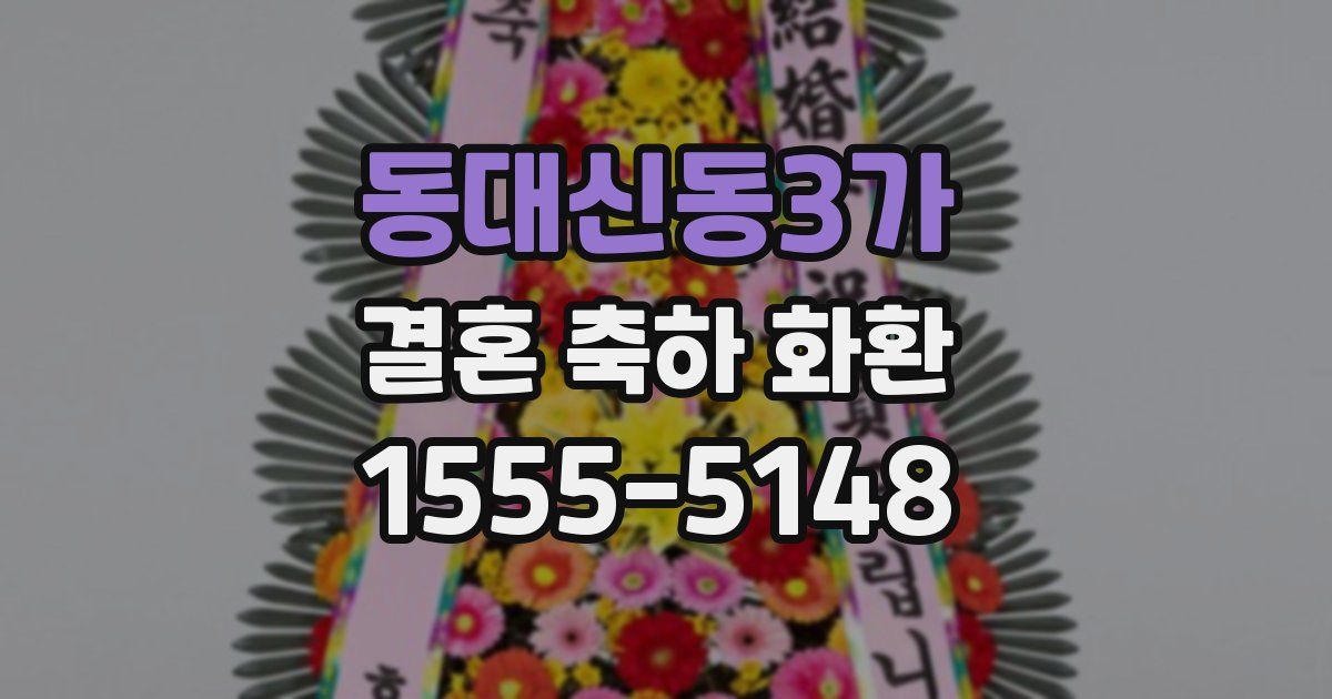 동대신동3가 결혼 축하 화환