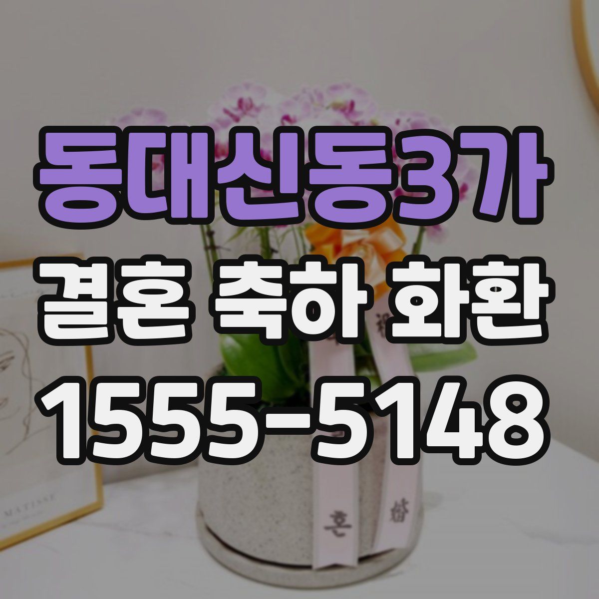 동대신동3가 결혼 축하 화환