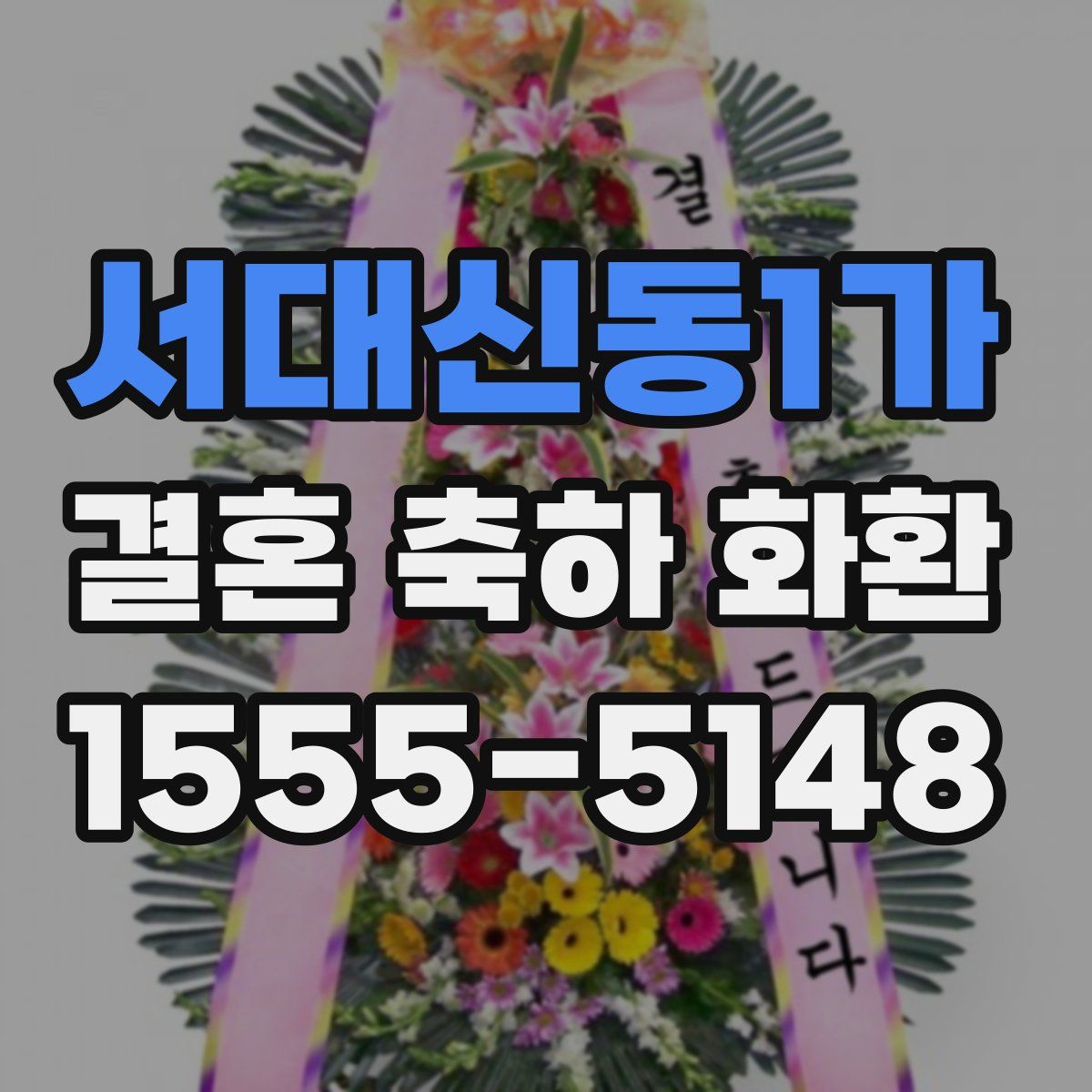 서대신동1가 결혼 축하 화환