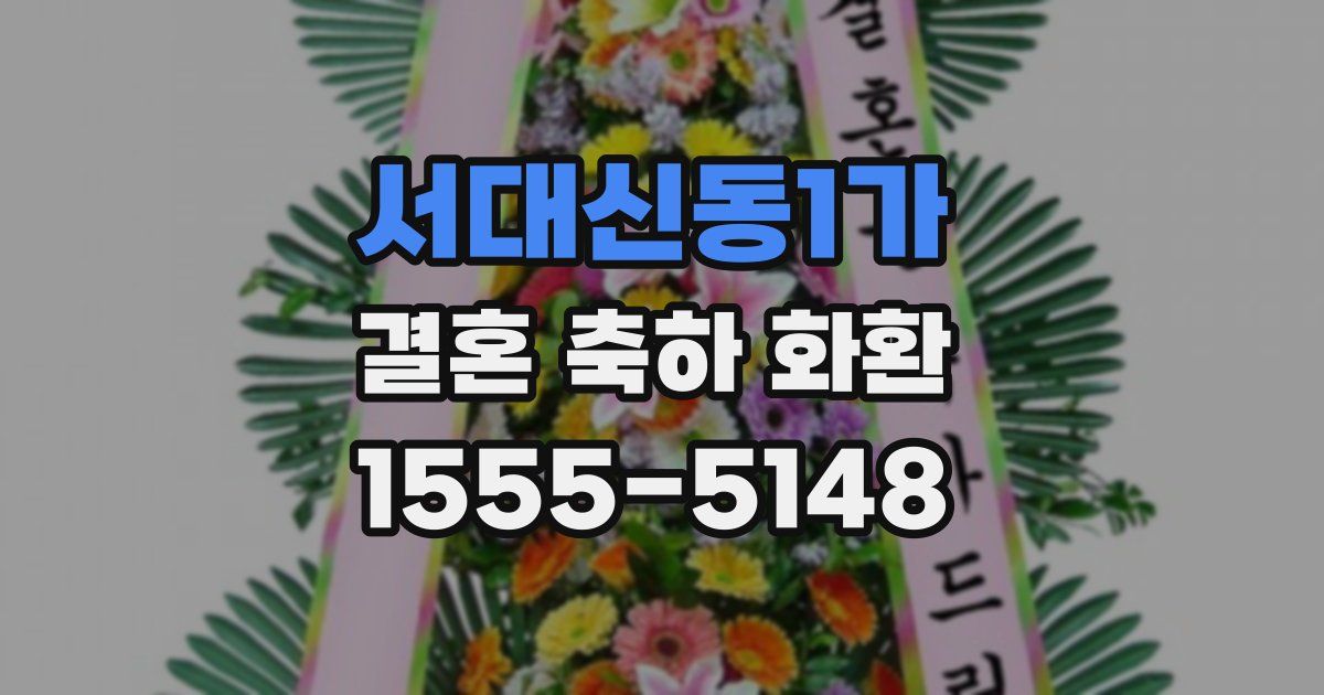 서대신동1가 결혼 축하 화환