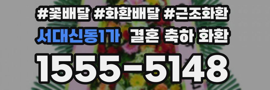 서대신동1가 결혼 축하 화환
