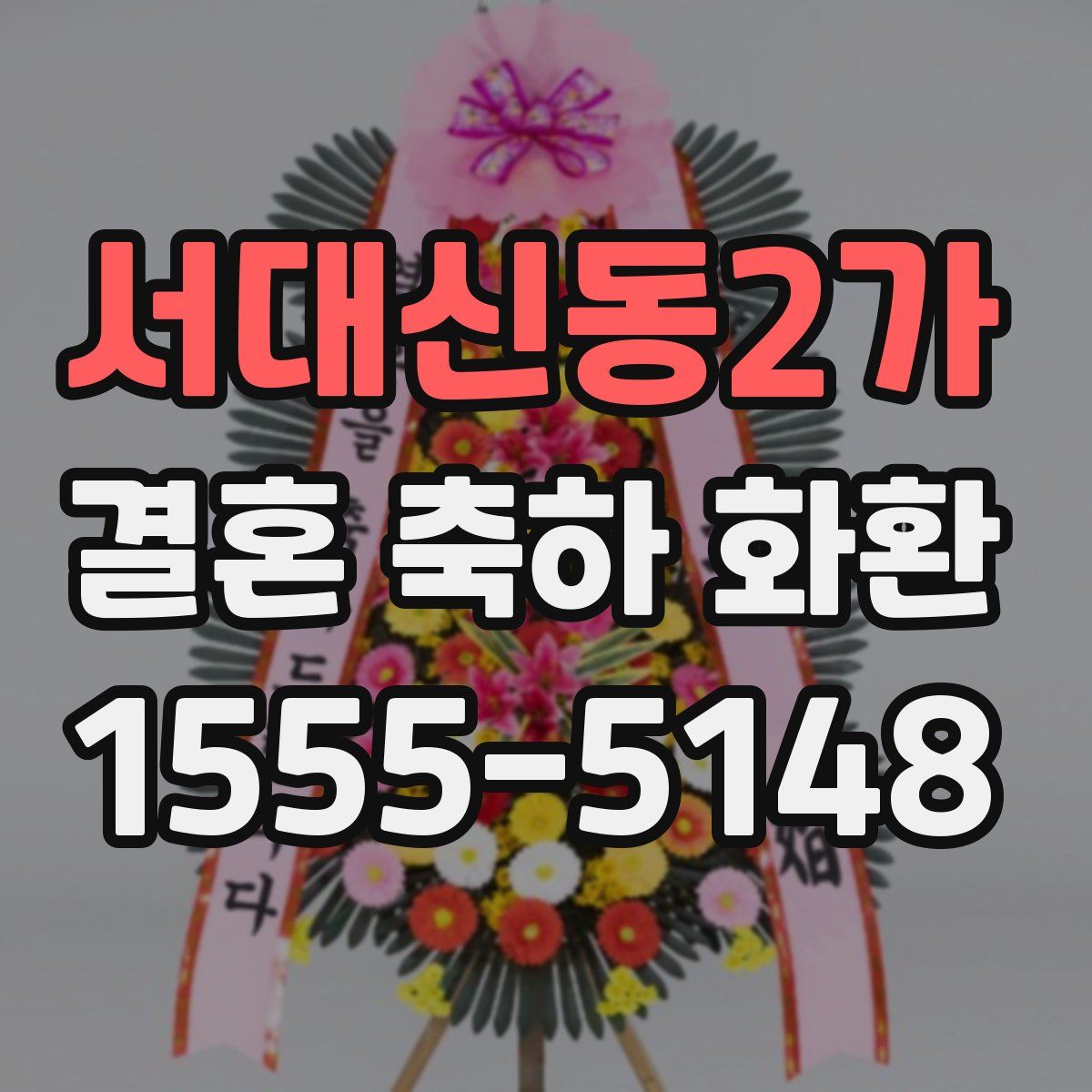 서대신동2가 결혼 축하 화환