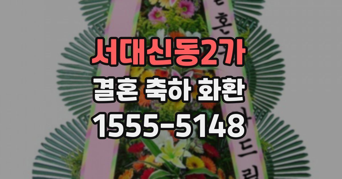 서대신동2가 결혼 축하 화환