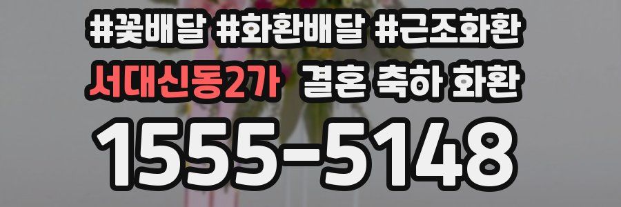 서대신동2가 결혼 축하 화환
