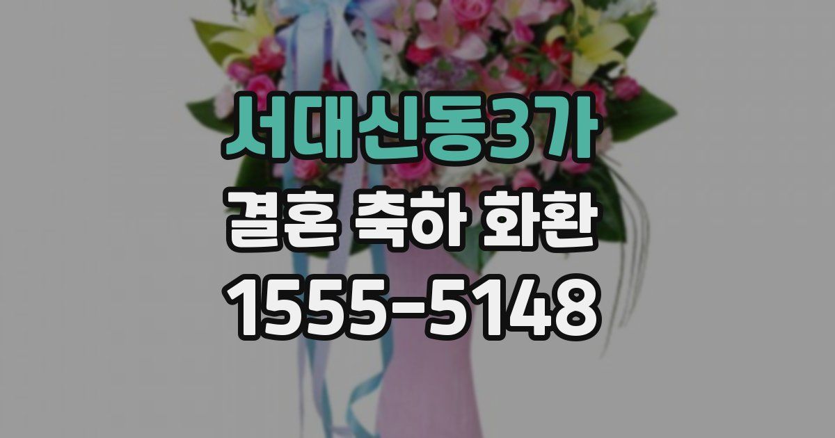 서대신동3가 결혼 축하 화환