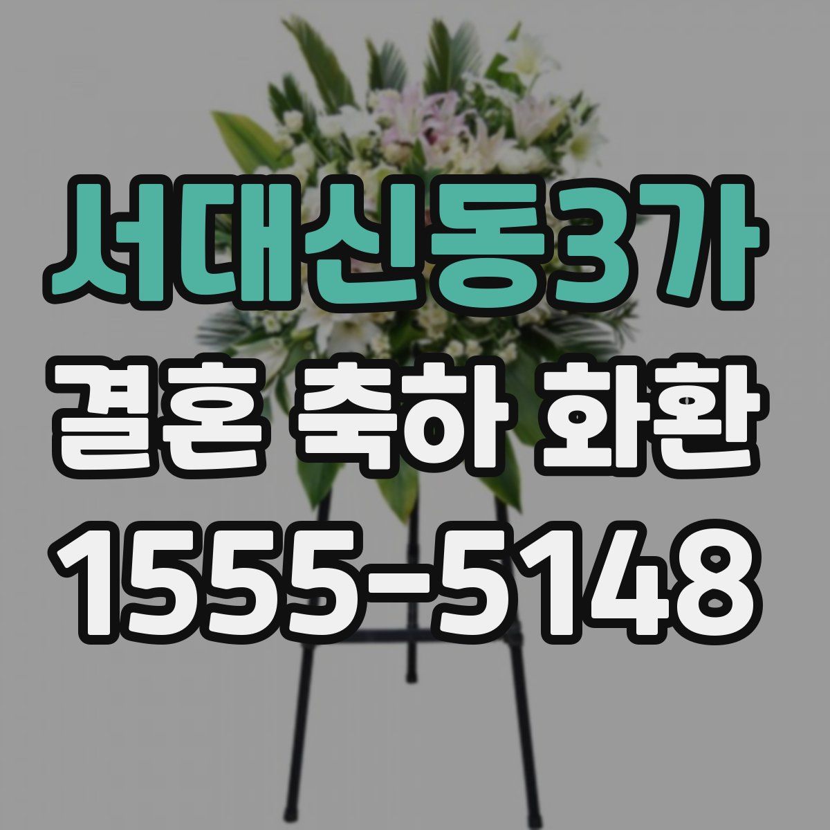 서대신동3가 결혼 축하 화환