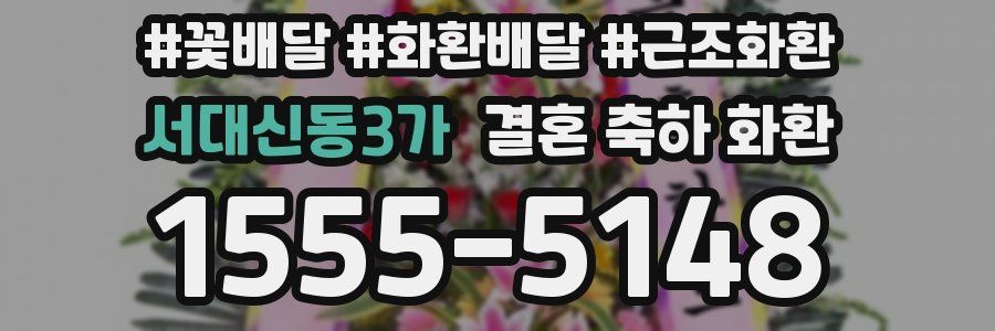 서대신동3가 결혼 축하 화환