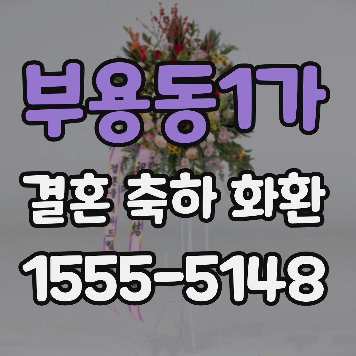 부용동1가 결혼 축하 화환