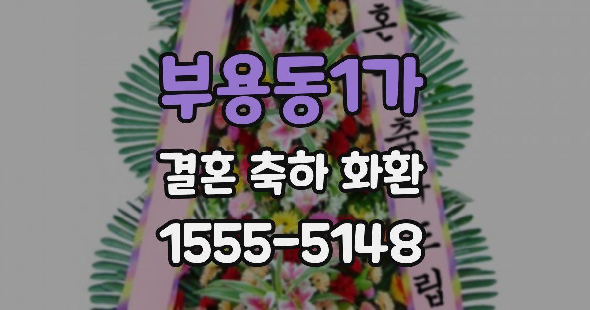 부용동1가 결혼 축하 화환