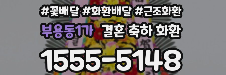 부용동1가 결혼 축하 화환