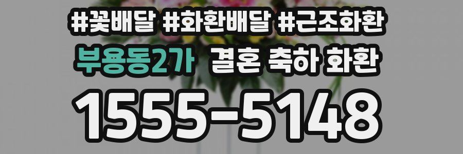 부용동2가 결혼 축하 화환
