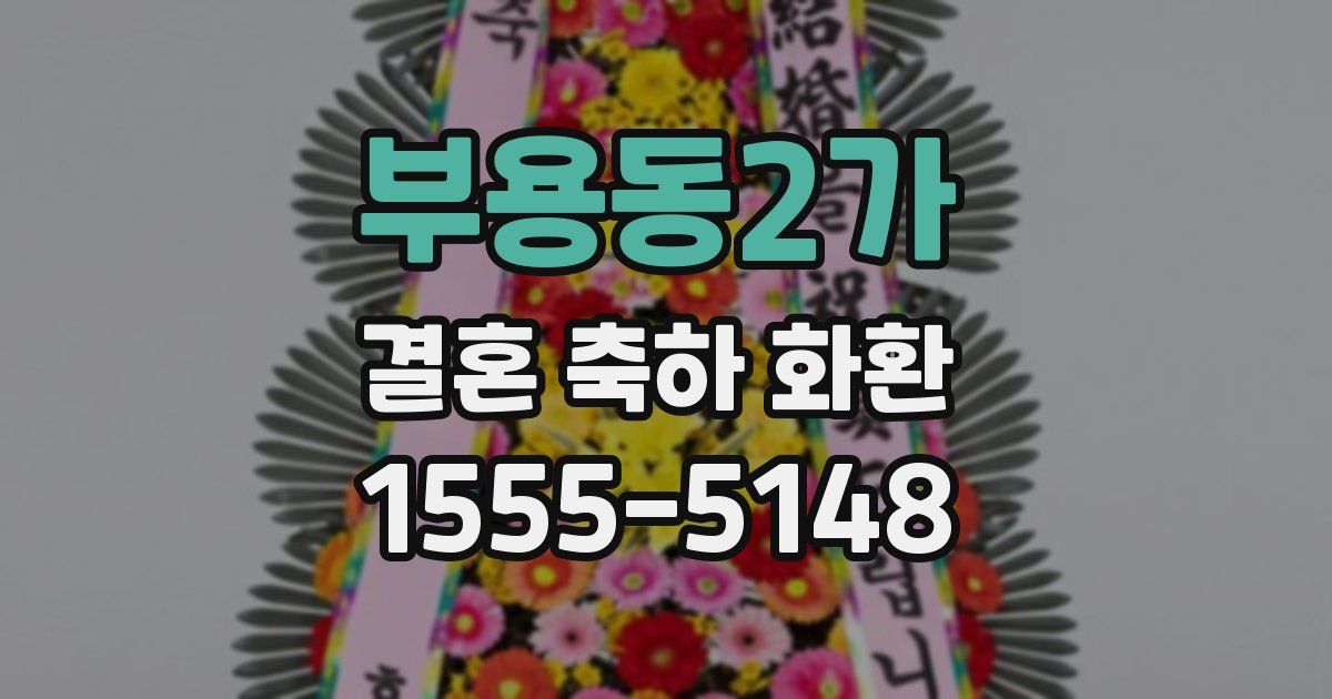 부용동2가 결혼 축하 화환