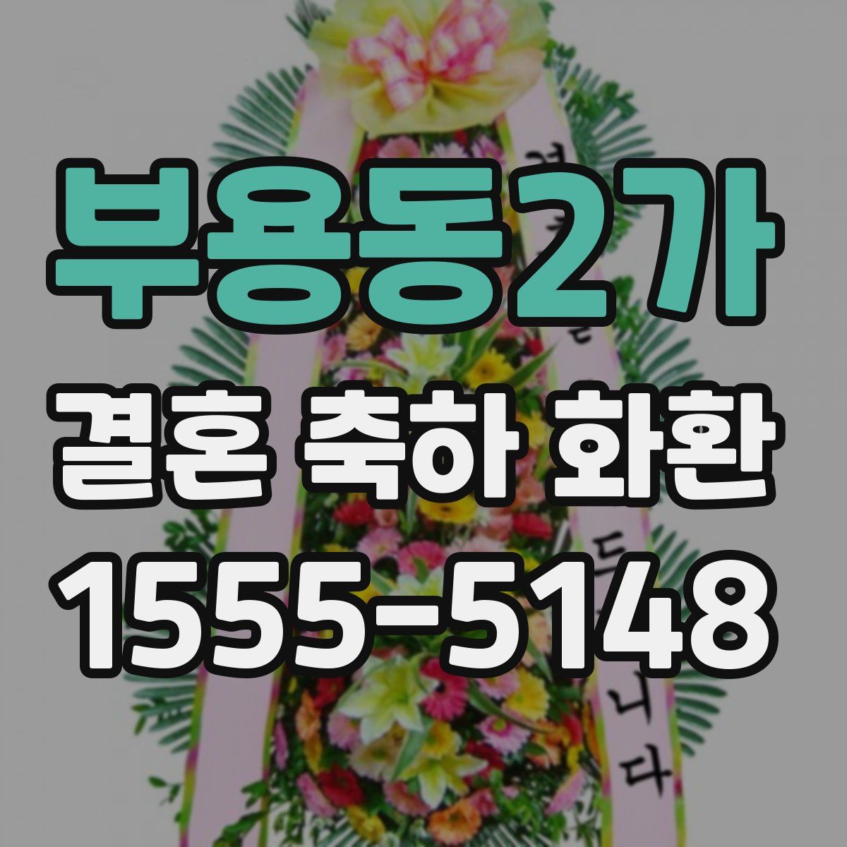부용동2가 결혼 축하 화환