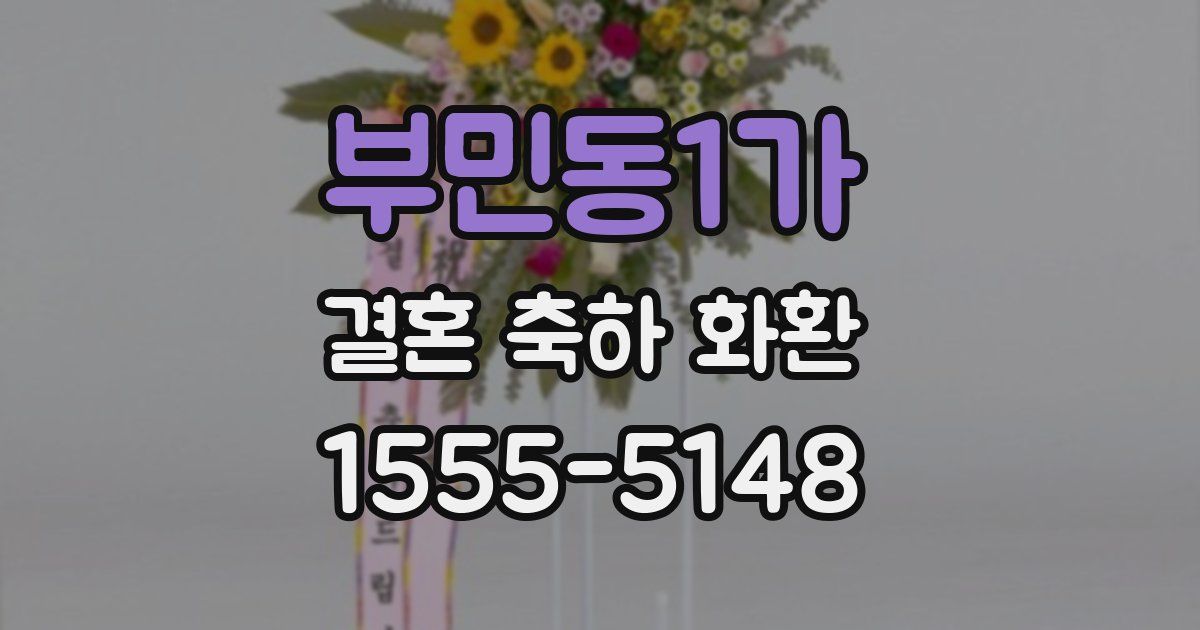 부민동1가 결혼 축하 화환