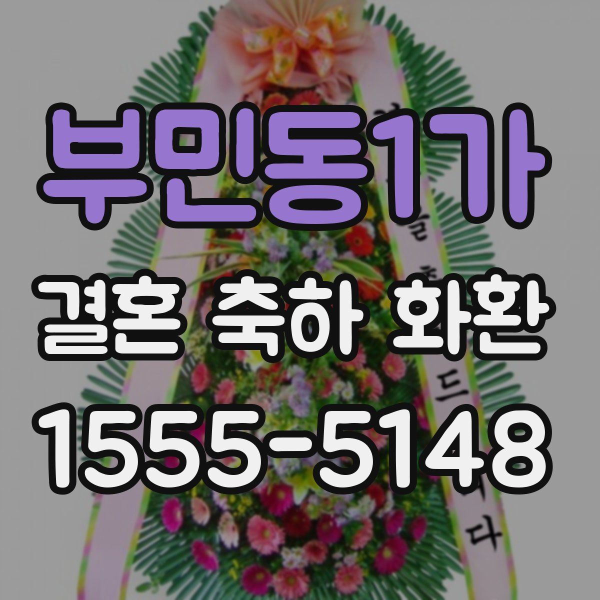 부민동1가 결혼 축하 화환