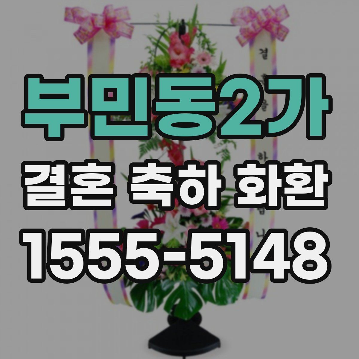 부민동2가 결혼 축하 화환 선택할 때 살펴볼 점