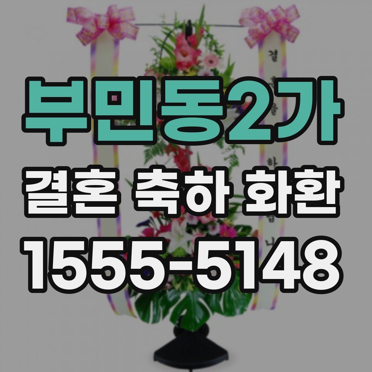 부민동2가 결혼 축하 화환