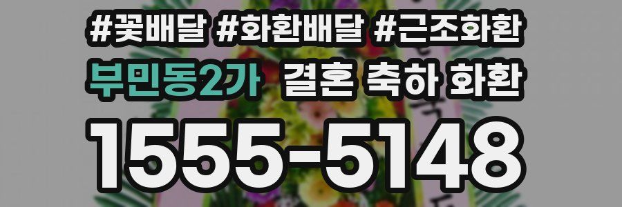 부민동2가 결혼 축하 화환