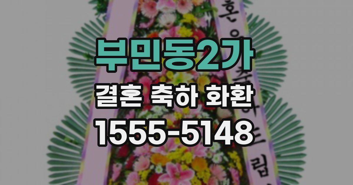 부민동2가 결혼 축하 화환