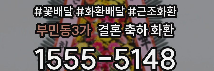 부민동3가 결혼 축하 화환